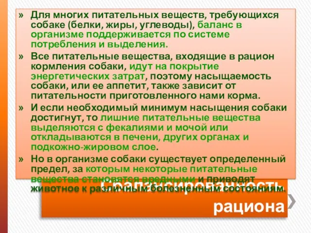 Сбалансированность рациона Для многих питательных веществ, требующихся собаке (белки, жиры, углеводы),