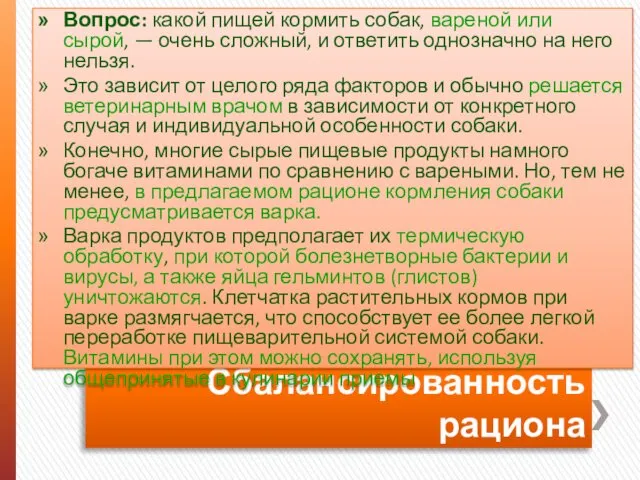 Сбалансированность рациона Вопрос: какой пищей кормить собак, вареной или сырой, —