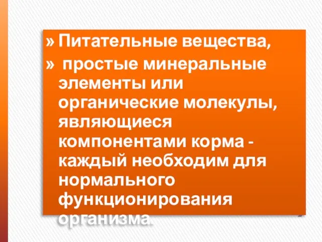 Питательные вещества, простые минеральные элементы или органические молекулы, являющиеся компонентами корма