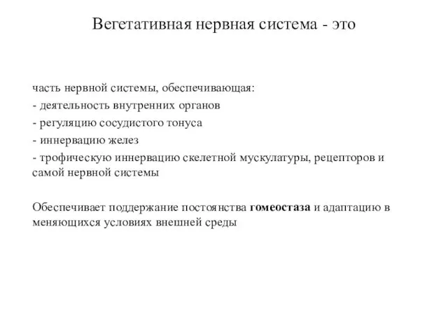 Вегетативная нервная система - это часть нервной системы, обеспечивающая: - деятельность