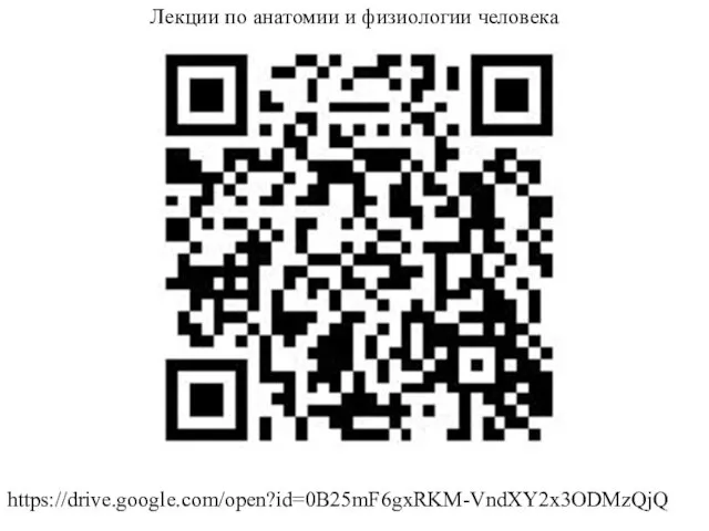 https://drive.google.com/open?id=0B25mF6gxRKM-VndXY2x3ODMzQjQ Лекции по анатомии и физиологии человека