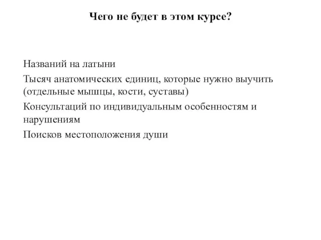 Чего не будет в этом курсе? Названий на латыни Тысяч анатомических