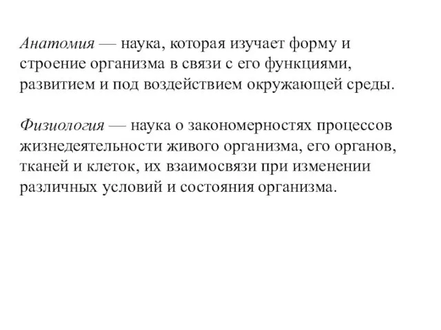 Анатомия — наука, которая изучает форму и строение организма в связи