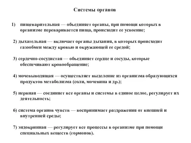 пищеварительная — объединяет органы, при помощи которых в организме переваривается пища,