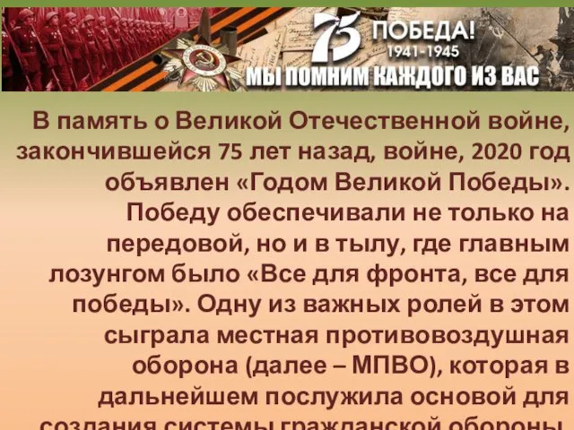 В память о Великой Отечественной войне, закончившейся 75 лет назад, войне,