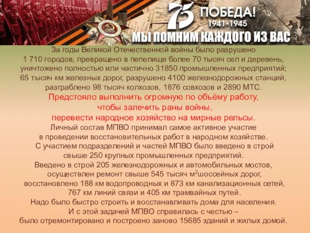 За годы Великой Отечественной войны было разрушено 1 710 городов, превращено