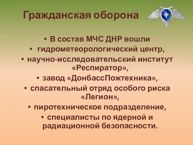 В состав МЧС ДНР вошли гидрометеорологический центр, научно-исследовательский институт «Респиратор», завод