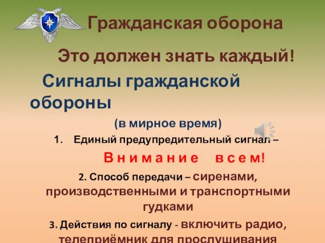 Это должен знать каждый! Сигналы гражданской обороны (в мирное время) Единый