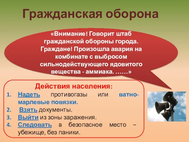 «Внимание! Говорит штаб гражданской обороны города. Граждане! Произошла авария на комбинате