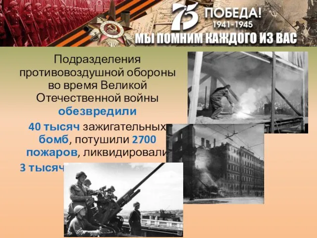 Подразделения противовоздушной обороны во время Великой Отечественной войны обезвредили 40 тысяч