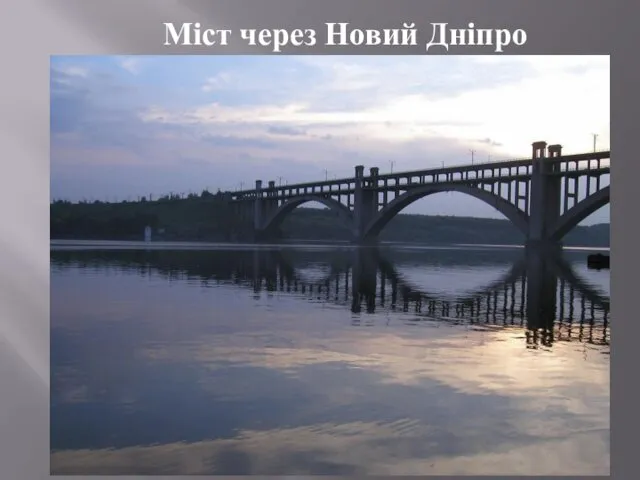 Міст через Новий Дніпро