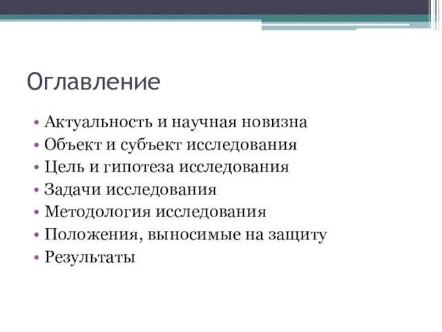 Оглавление Актуальность и научная новизна Объект и субъект исследования Цель и