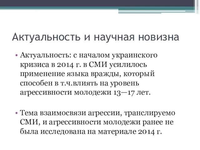 Актуальность и научная новизна Актуальность: с началом украинского кризиса в 2014