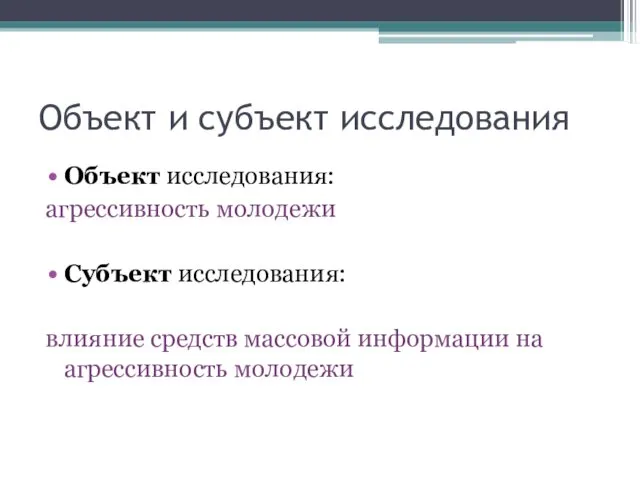 Объект и субъект исследования Объект исследования: агрессивность молодежи Субъект исследования: влияние