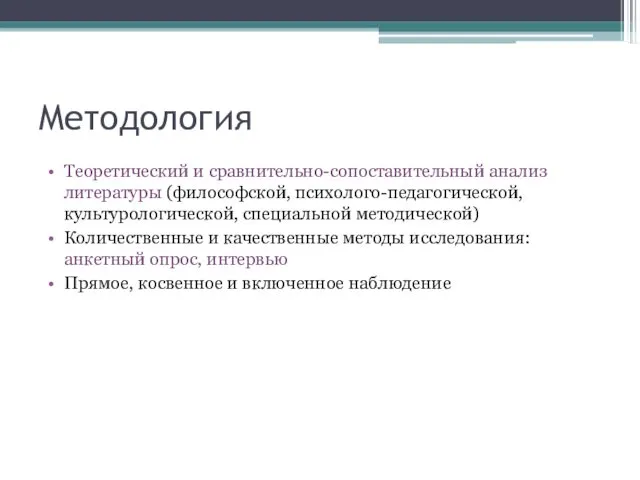 Методология Теоретический и сравнительно-сопоставительный анализ литературы (философской, психолого-педагогической, культурологической, специальной методической)