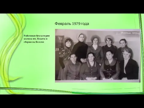 Февраль 1979 года Работники бухгалтерии колхоза им. Ильича и сберкассы Веселое