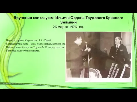 Вручения колхозу им. Ильича Ордена Трудового Красного Знамени 26 марта 1976