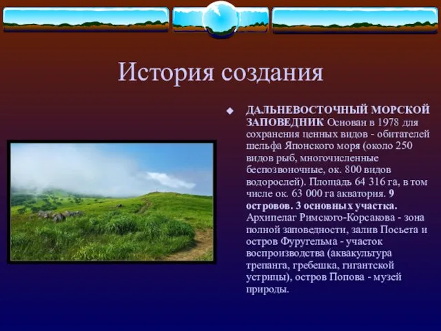 История создания ДАЛЬНЕВОСТОЧНЫЙ МОРСКОЙ ЗАПОВЕДНИК Основан в 1978 для сохранения ценных