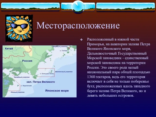 Месторасположение Расположенный в южной части Приморья, на акватории залива Петра Великого