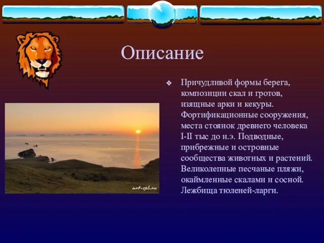 Описание Причудливой формы берега, композиции скал и гротов, изящные арки и