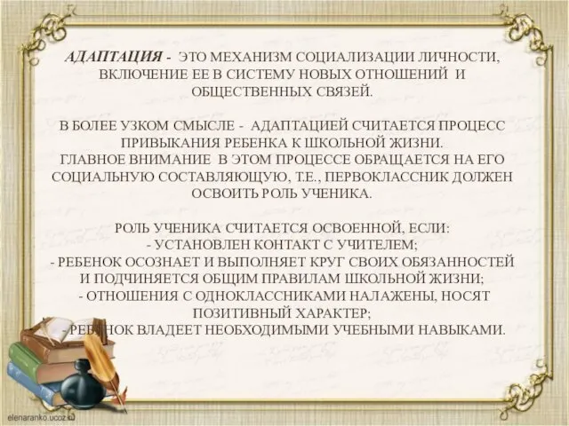 АДАПТАЦИЯ - ЭТО МЕХАНИЗМ СОЦИАЛИЗАЦИИ ЛИЧНОСТИ, ВКЛЮЧЕНИЕ ЕЕ В СИСТЕМУ НОВЫХ