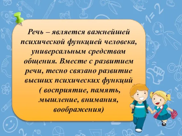 Речь – является важнейшей психической функцией человека, универсальным средством общения. Вместе