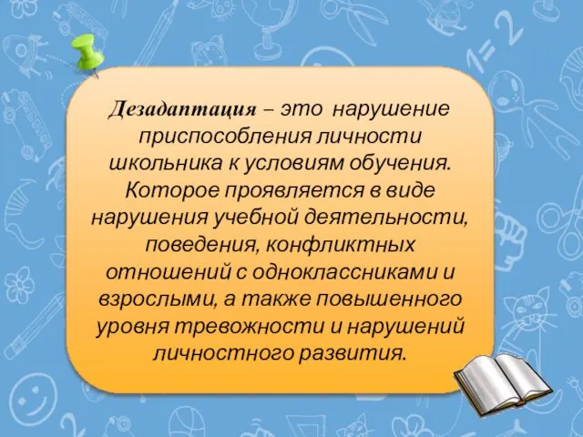 Дезадаптация – это нарушение приспособления личности школьника к условиям обучения. Которое