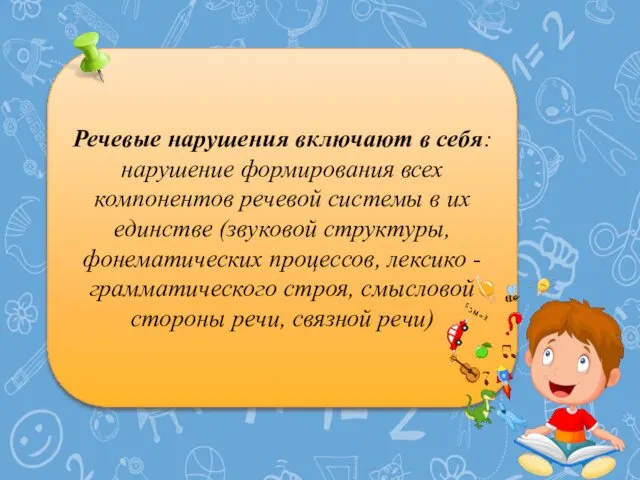 Речевые нарушения включают в себя: нарушение формирования всех компонентов речевой системы