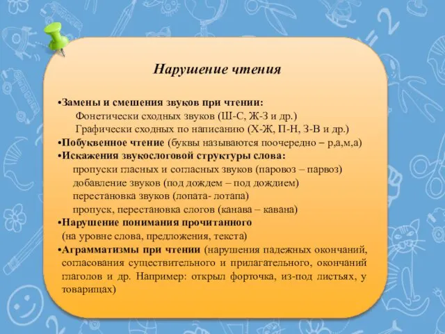 Нарушение чтения Замены и смешения звуков при чтении: Фонетически сходных звуков