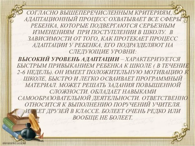 СОГЛАСНО ВЫШЕПЕРЕЧИСЛЕННЫМ КРИТЕРИЯМ, АДАПТАЦИОННЫЙ ПРОЦЕСС ОХВАТЫВАЕТ ВСЕ СФЕРЫ РЕБЕНКА, КОТОРЫЕ ПОДВЕРГАЮТСЯ