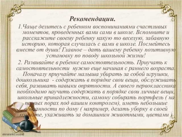 Рекомендации. 1.Чаще делитесь с ребенком воспоминаниями счастливых моментов, проведенных вами сами