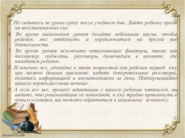 5. Не садитесь за уроки сразу после учебного дня. Дайте ребенку