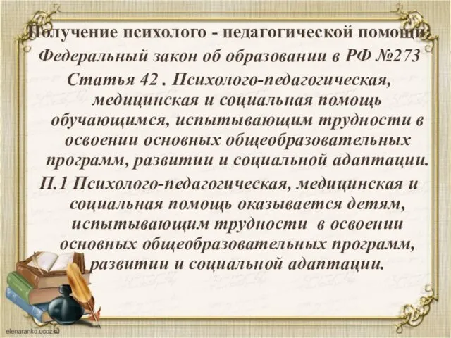 Получение психолого - педагогической помощи: Федеральный закон об образовании в РФ