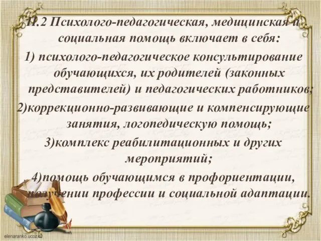 П.2 Психолого-педагогическая, медицинская и социальная помощь включает в себя: 1) психолого-педагогическое