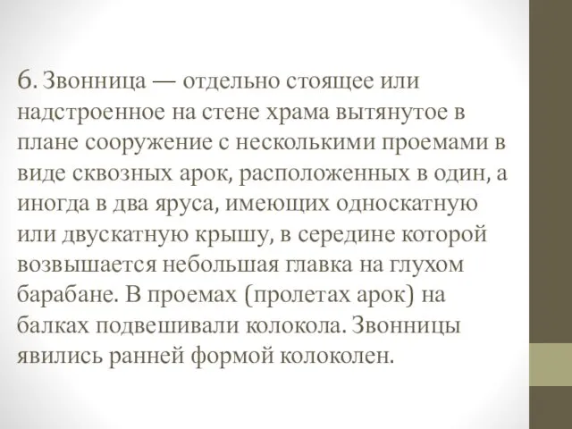 6. Звонница — отдельно стоящее или надстроенное на стене храма вытянутое