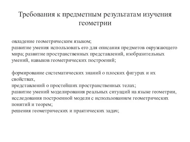 Требования к предметным результатам изучения геометрии овладение геометрическим языком; развитие умения