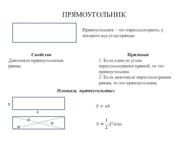 ПРЯМОУГОЛЬНИК Прямоугольник – это параллелограмм, у которого все углы прямые Свойство