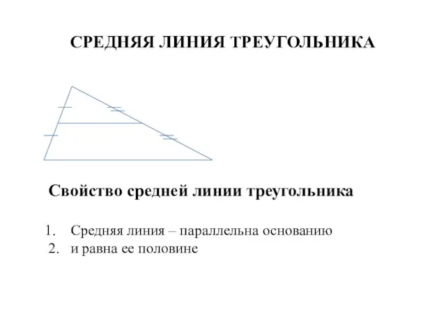 СРЕДНЯЯ ЛИНИЯ ТРЕУГОЛЬНИКА Свойство средней линии треугольника Средняя линия – параллельна