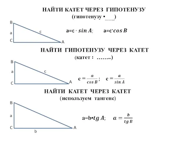 НАЙТИ КАТЕТ ЧЕРЕЗ ГИПОТЕНУЗУ (гипотенузу •……..) a c B A C