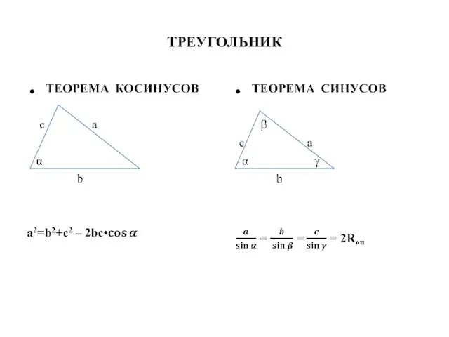 ТРЕУГОЛЬНИК