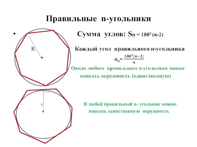 Правильные n-угольники r В любой правильный n- угольник можно вписать единственную окружность