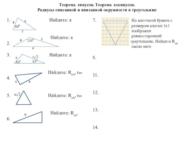 Теорема синусов. Теорема косинусов. Радиусы описанной и вписанной окружности в треугольник