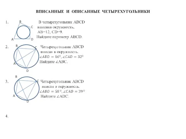 ВПИСАННЫЕ И ОПИСАННЫЕ ЧЕТЫРЕХУГОЛЬНИКИ A B C D A B C D A B C D