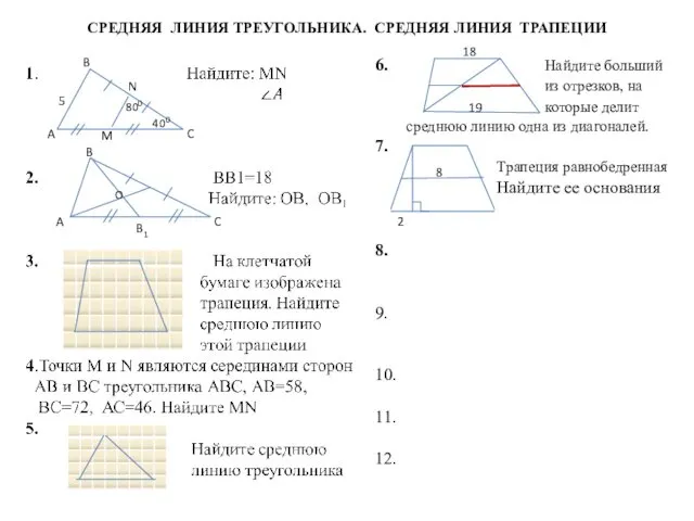 СРЕДНЯЯ ЛИНИЯ ТРЕУГОЛЬНИКА. СРЕДНЯЯ ЛИНИЯ ТРАПЕЦИИ A B C M N