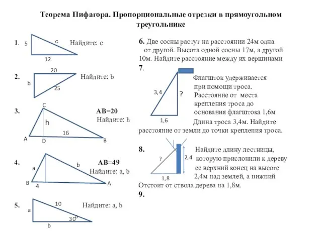 Теорема Пифагора. Пропорциональные отрезки в прямоугольном треугольнике 1. Найдите: с 2.