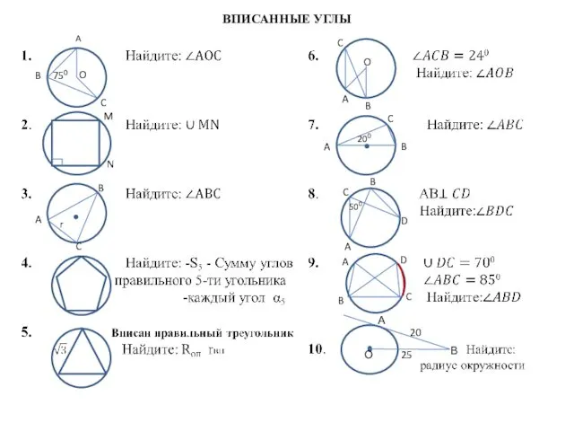 ВПИСАННЫЕ УГЛЫ 750 B A C O M N A B