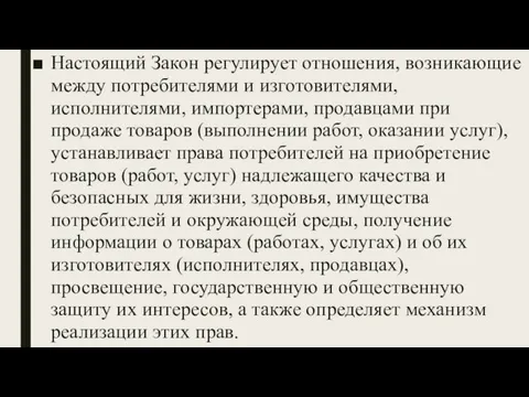 Настоящий Закон регулирует отношения, возникающие между потребителями и изготовителями, исполнителями, импортерами,