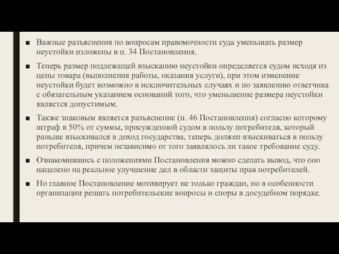 Важные разъяснения по вопросам правомочности суда уменьшать размер неустойки изложены в