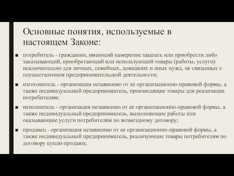 Основные понятия, используемые в настоящем Законе: потребитель - гражданин, имеющий намерение