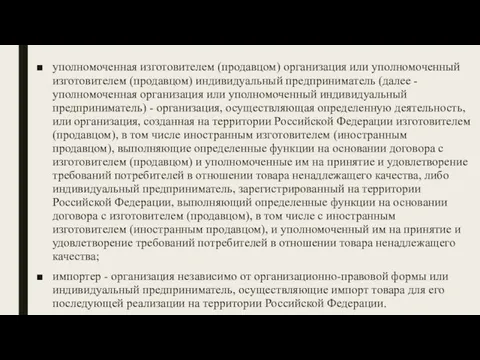 уполномоченная изготовителем (продавцом) организация или уполномоченный изготовителем (продавцом) индивидуальный предприниматель (далее